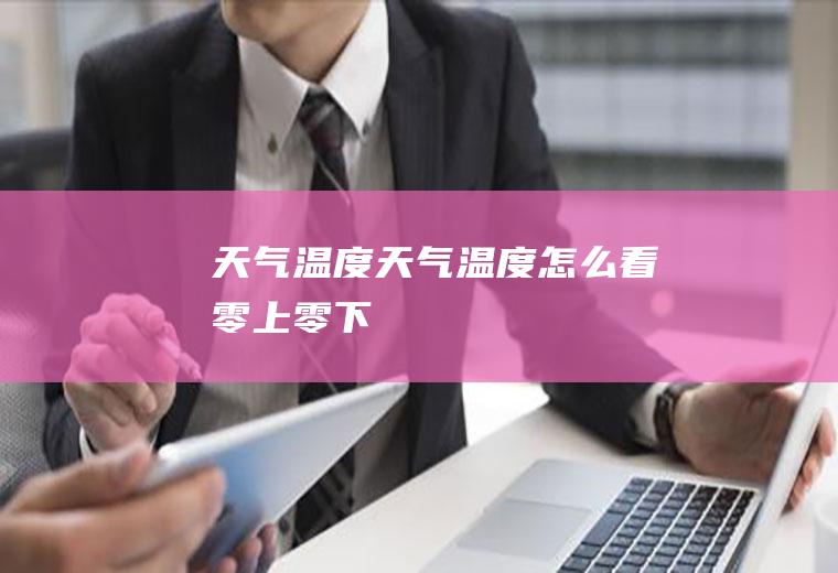 天气温度天气温度怎么看零上零下