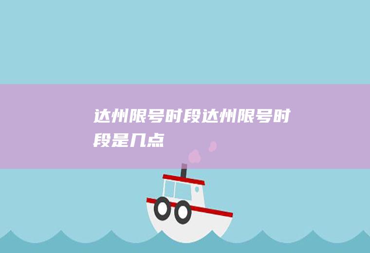 达州限号时段达州限号时段是几点