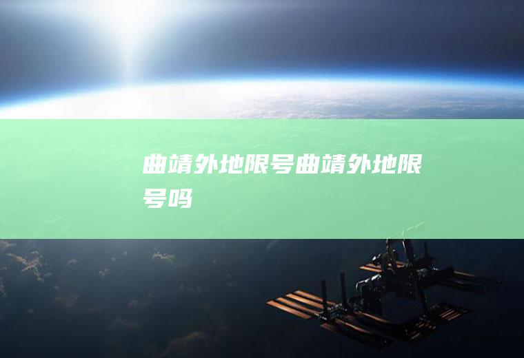 曲靖外地限号曲靖外地限号吗