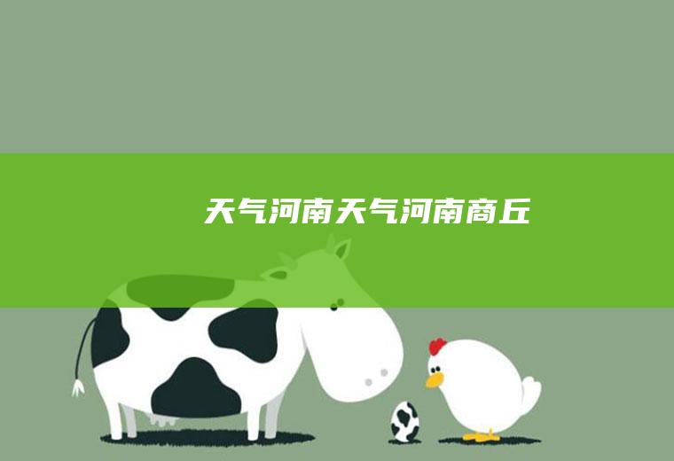 天气河南天气河南商丘