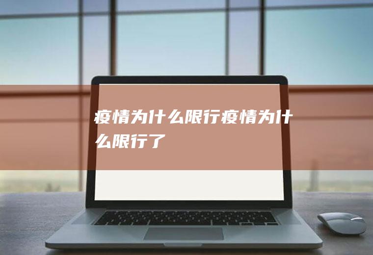疫情为什么限行疫情为什么限行了