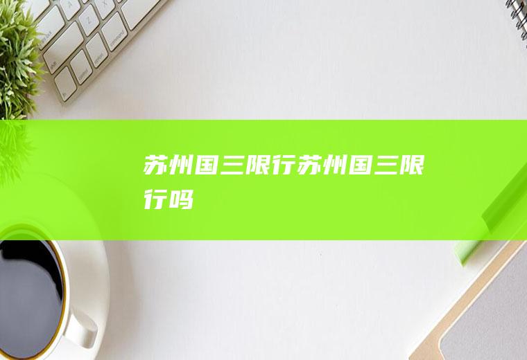 苏州国三限行苏州国三限行吗