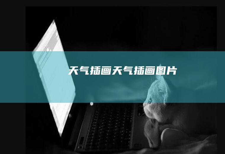 天气插画天气插画图片