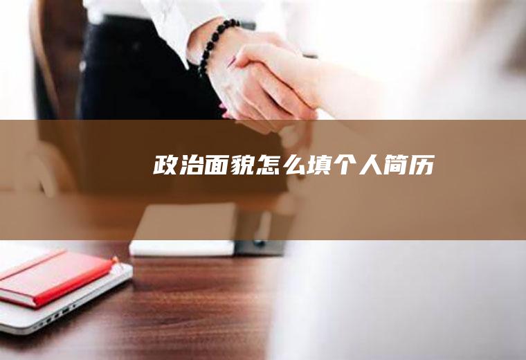 政治面貌怎么填个人简历