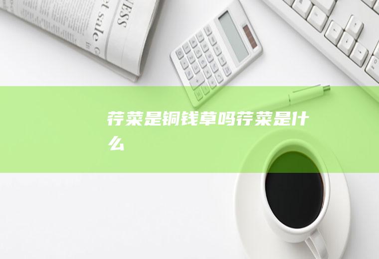 荇菜是铜钱草吗(荇菜是什么)