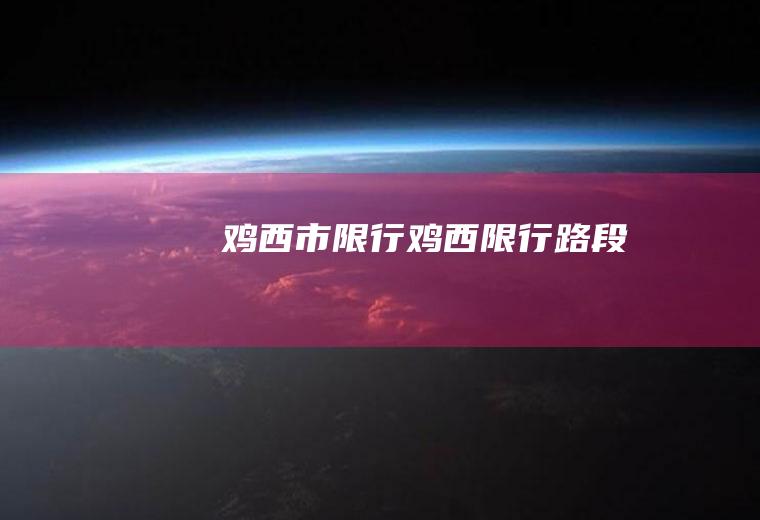 鸡西市限行鸡西限行路段