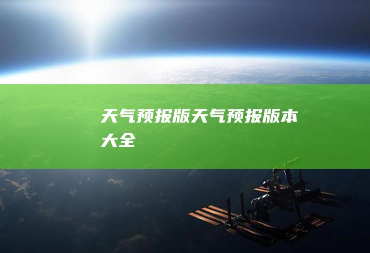天气预报版天气预报版本大全