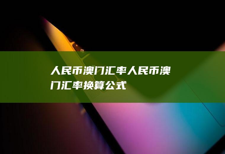 人民币澳门汇率人民币澳门汇率换算公式