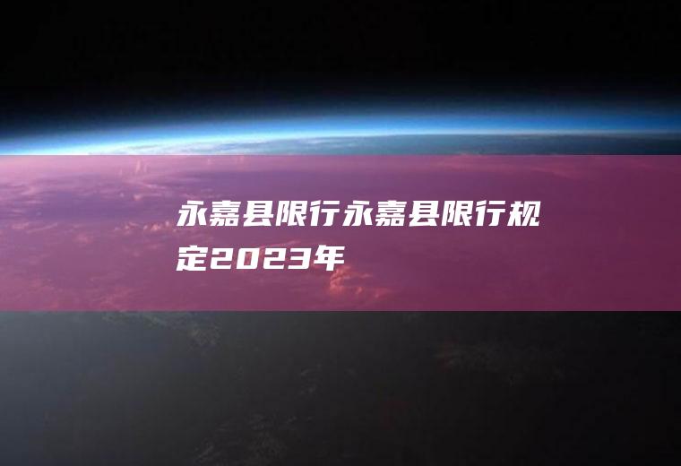永嘉县限行永嘉县限行规定2023年