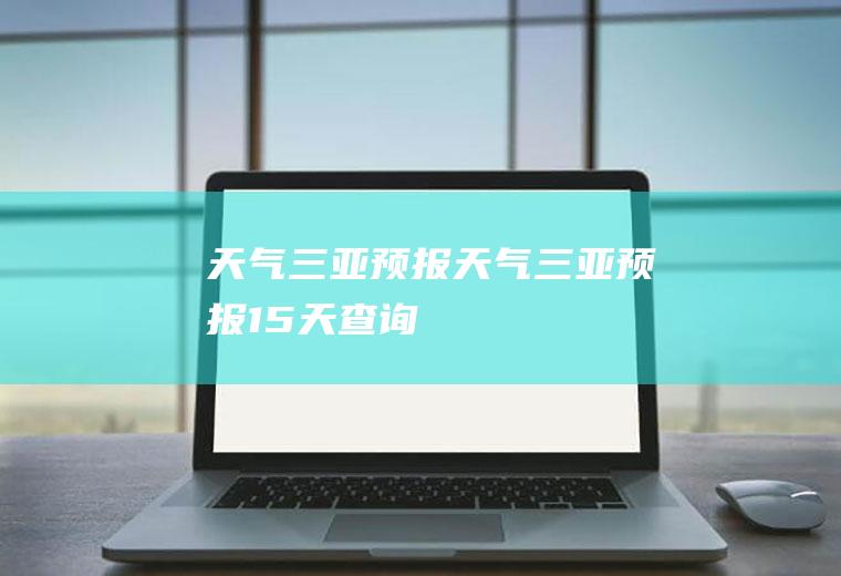 天气三亚预报天气三亚预报15天查询