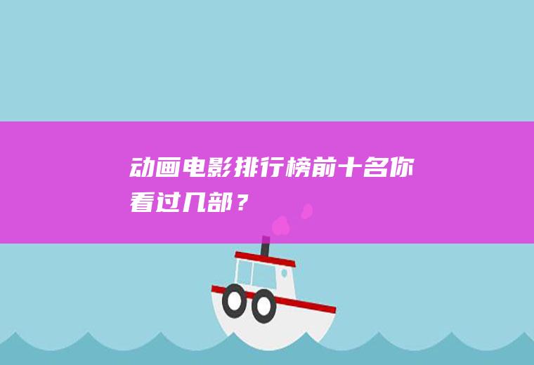 动画电影排行榜前十名,你看过几部？