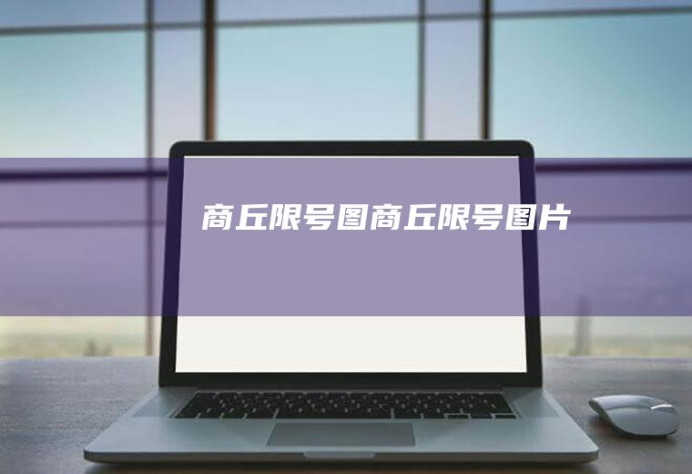 商丘限号图商丘限号图片