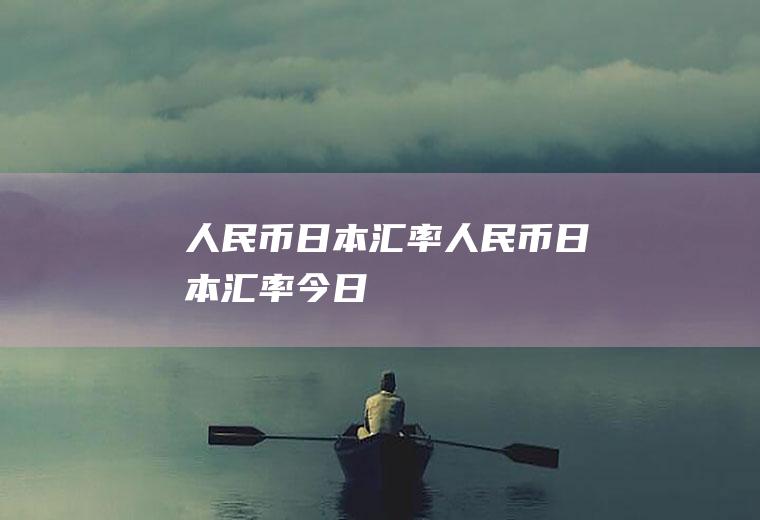 人民币日本汇率人民币日本汇率今日