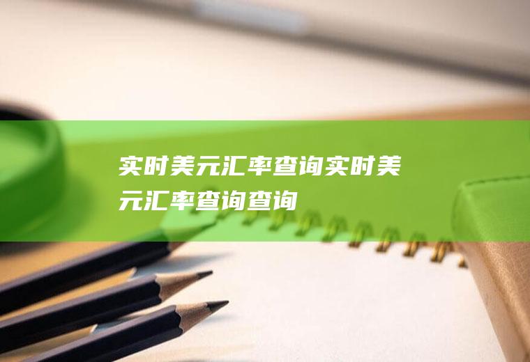 实时美元汇率查询实时美元汇率查询查询