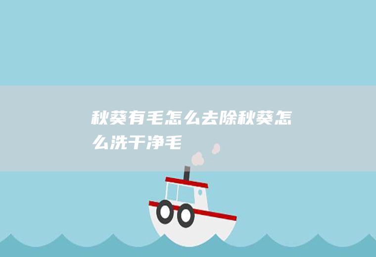 秋葵有毛怎么去除秋葵怎么洗干净毛