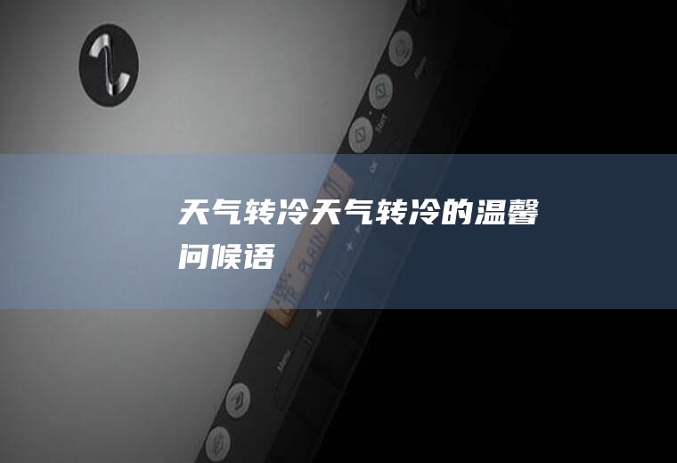 天气转冷天气转冷的温馨问候语