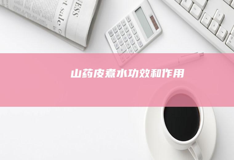山药皮煮水功效和作用