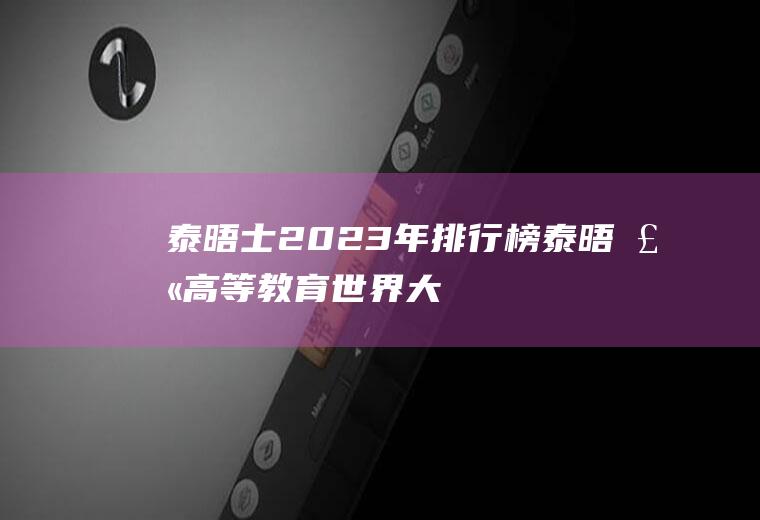 泰晤士2023年排行榜：泰晤士高等教育世界大学排名第10名