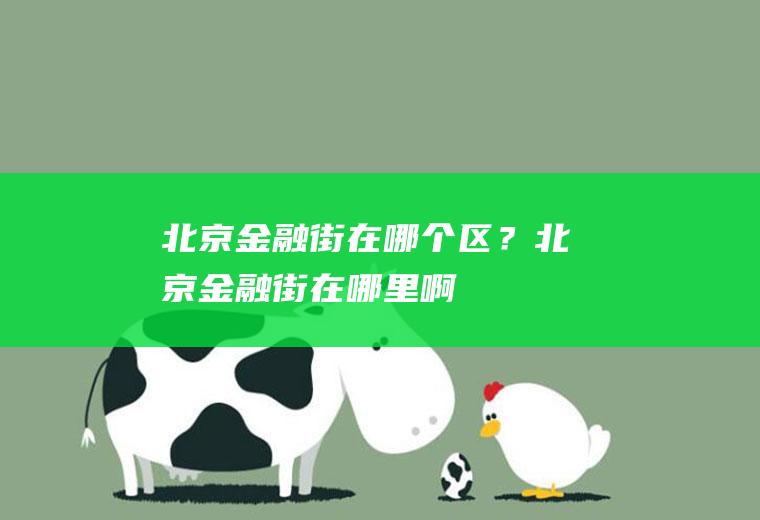 北京金融街在哪个区？北京金融街在哪里啊