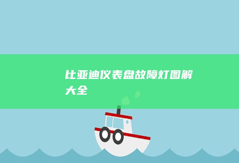 比亚迪仪表盘故障灯图解大全