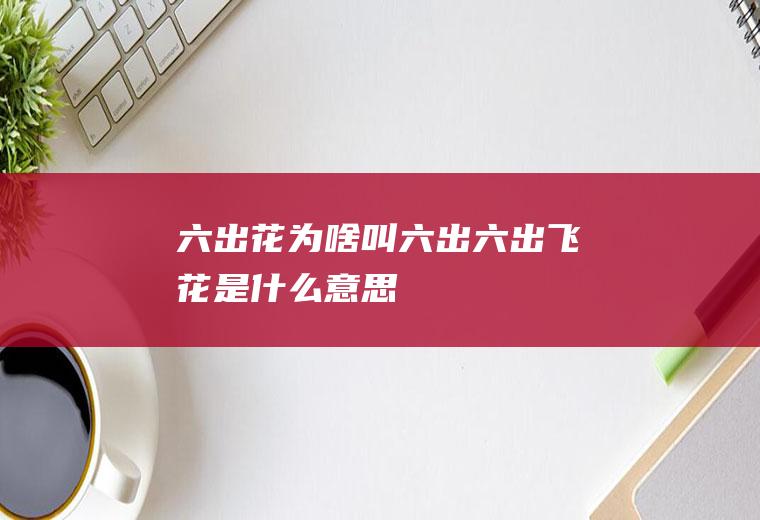 六出花为啥叫六出(六出飞花是什么意思)