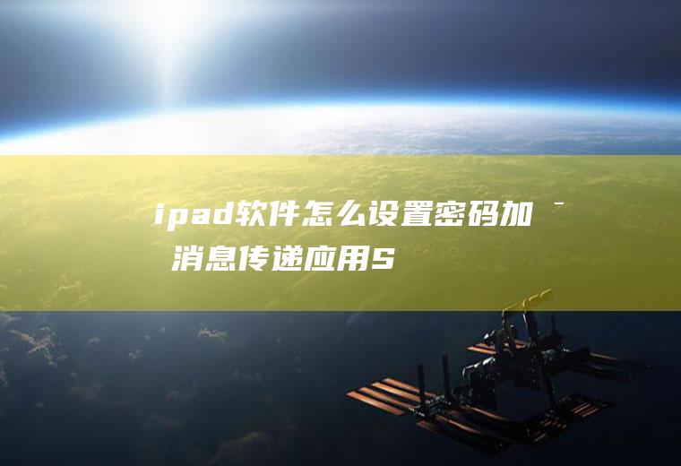 ipad软件怎么设置密码(加密消息传递应用Signal现已支持iPad)