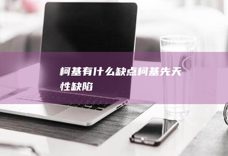 柯基有什么缺点(柯基先天性缺陷)