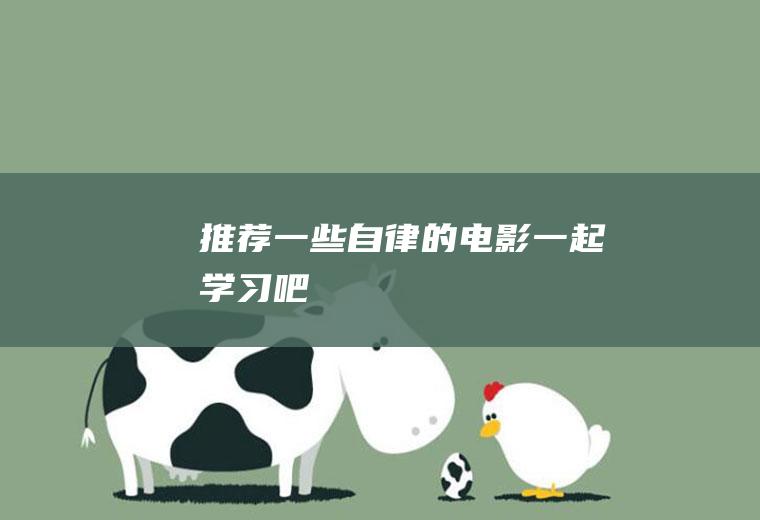 推荐一些自律的电影,一起学习吧