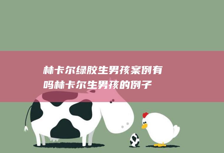 林卡尔绿胶生男孩案例有吗(林卡尔生男孩的例子)