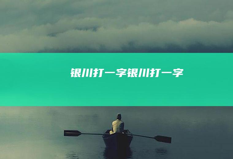 银川打一字,银川,打一字