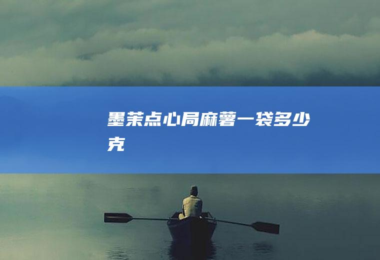 墨茉点心局麻薯一袋多少克