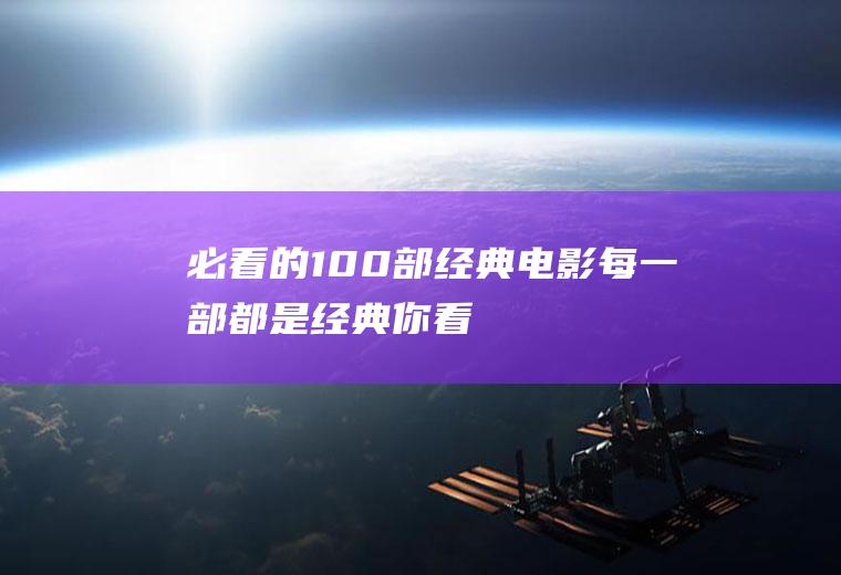 必看的100部经典电影：每一部都是经典,你看过多少？