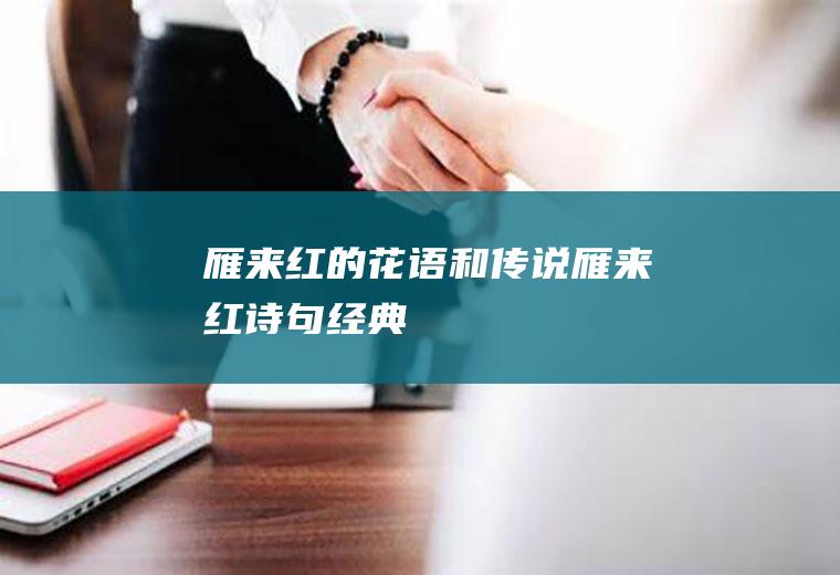 雁来红的花语和传说(雁来红诗句经典)