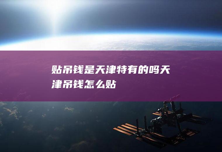 贴吊钱是天津特有的吗(天津吊钱怎么贴)