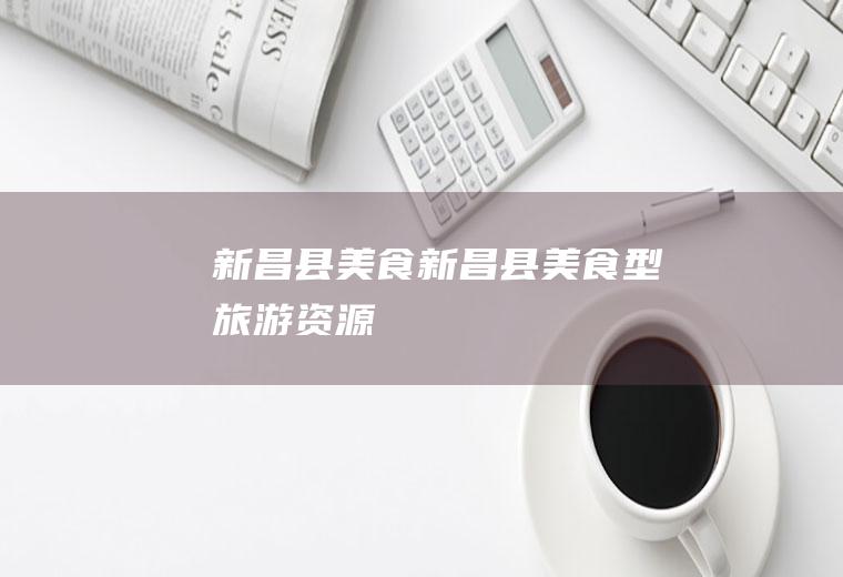 新昌县美食,新昌县美食型旅游资源