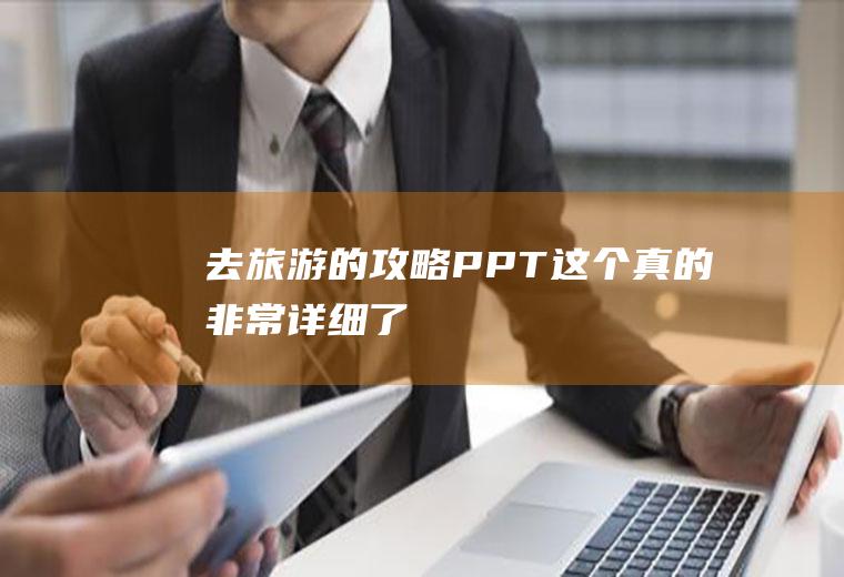 去旅游的攻略PPT,这个真的非常详细了