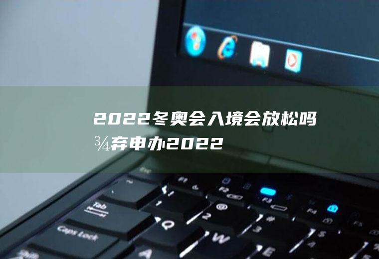 2022冬奥会入境会放松吗(放弃申办2022年冬奥会的国家)