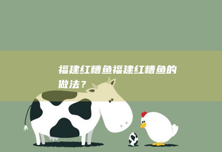 福建红糟鱼,福建红糟鱼的做法？