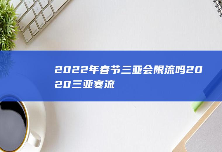2022年春节三亚会限流吗(2020三亚寒流)
