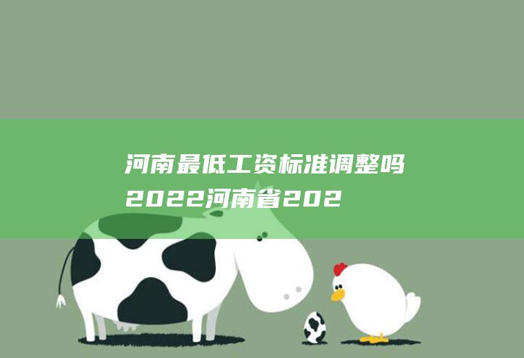 河南最低工资标准调整吗2022(河南省2020最低生活工资标准调整)