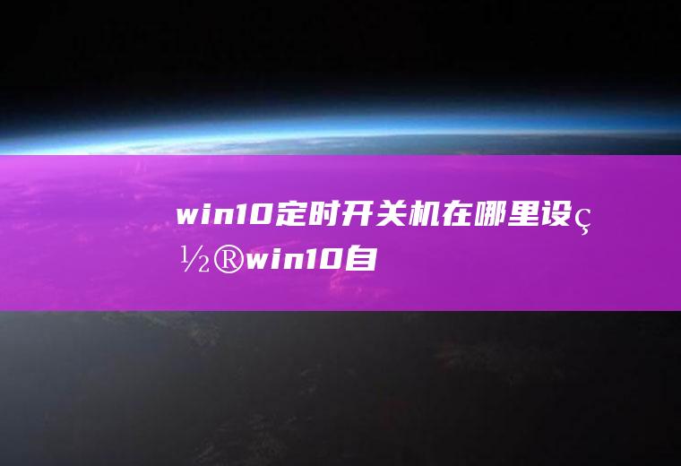 win10里设置win10自