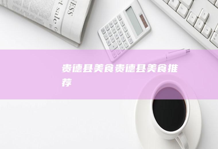 贵德县美食(贵德县美食推荐)