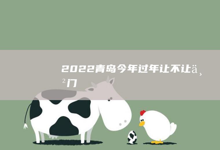 2022青岛今年过年让不让串门