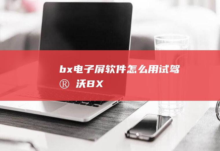 bx电子屏软件怎么用(试驾宝沃BX)