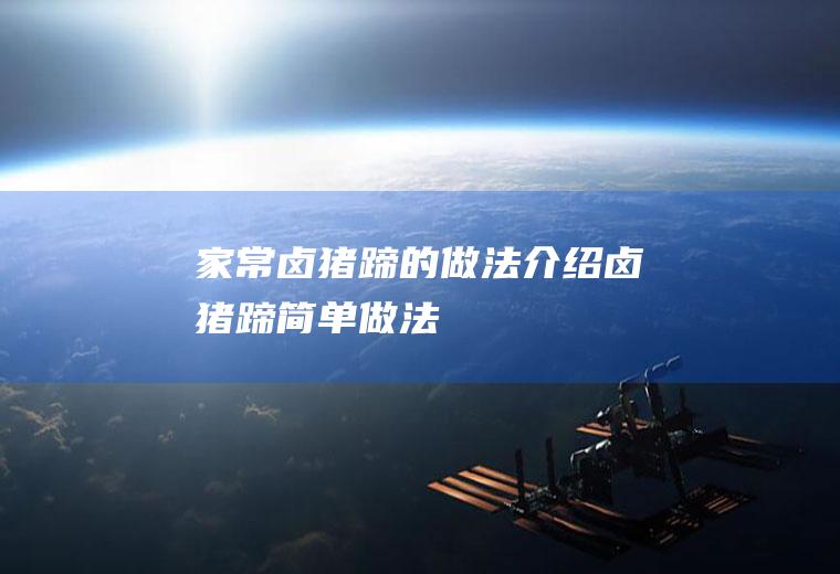 家常卤猪蹄的做法介绍(卤猪蹄简单做法)