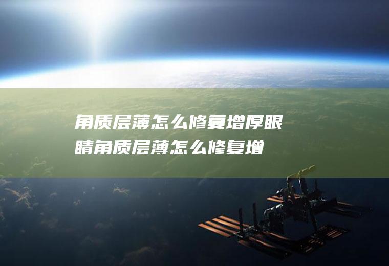 角质层薄怎么修复增厚(眼睛角质层薄怎么修复增厚)