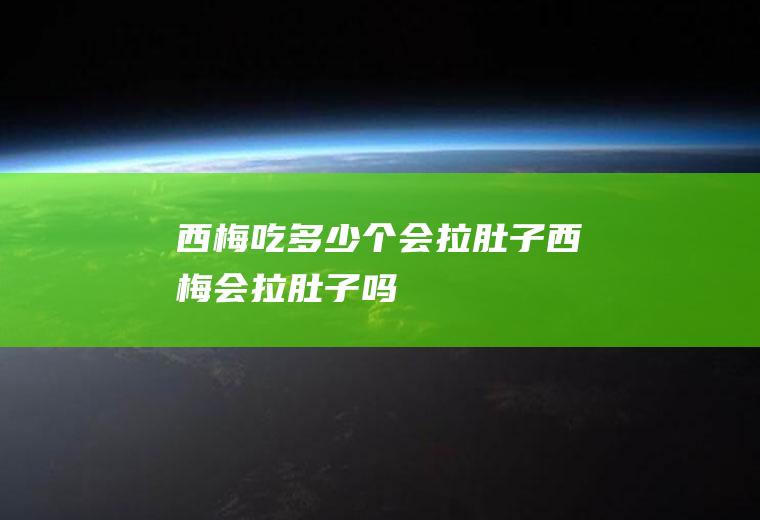 西梅吃多少个会拉肚子(西梅会拉肚子吗)