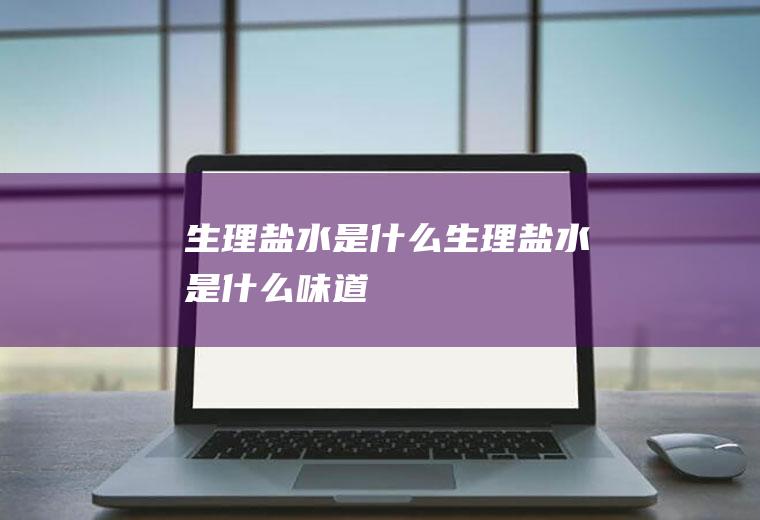 盐水是什么盐水是什么味道