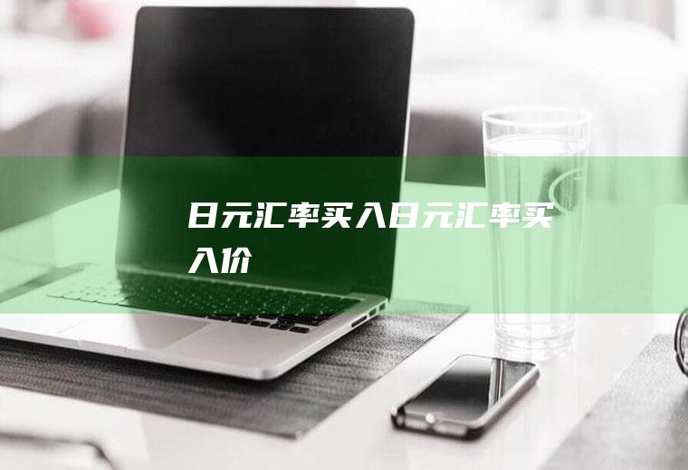 日元汇率买入日元汇率买入价