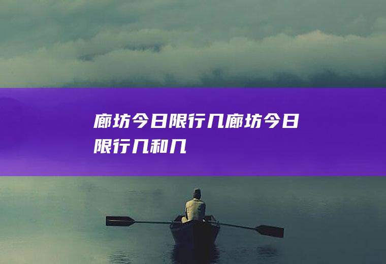 廊坊今日限行几廊坊今日限行几和几
